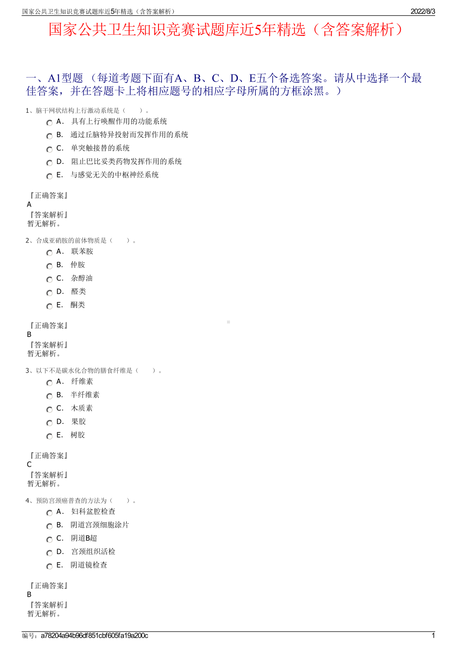 国家公共卫生知识竞赛试题库近5年精选（含答案解析）.pdf_第1页