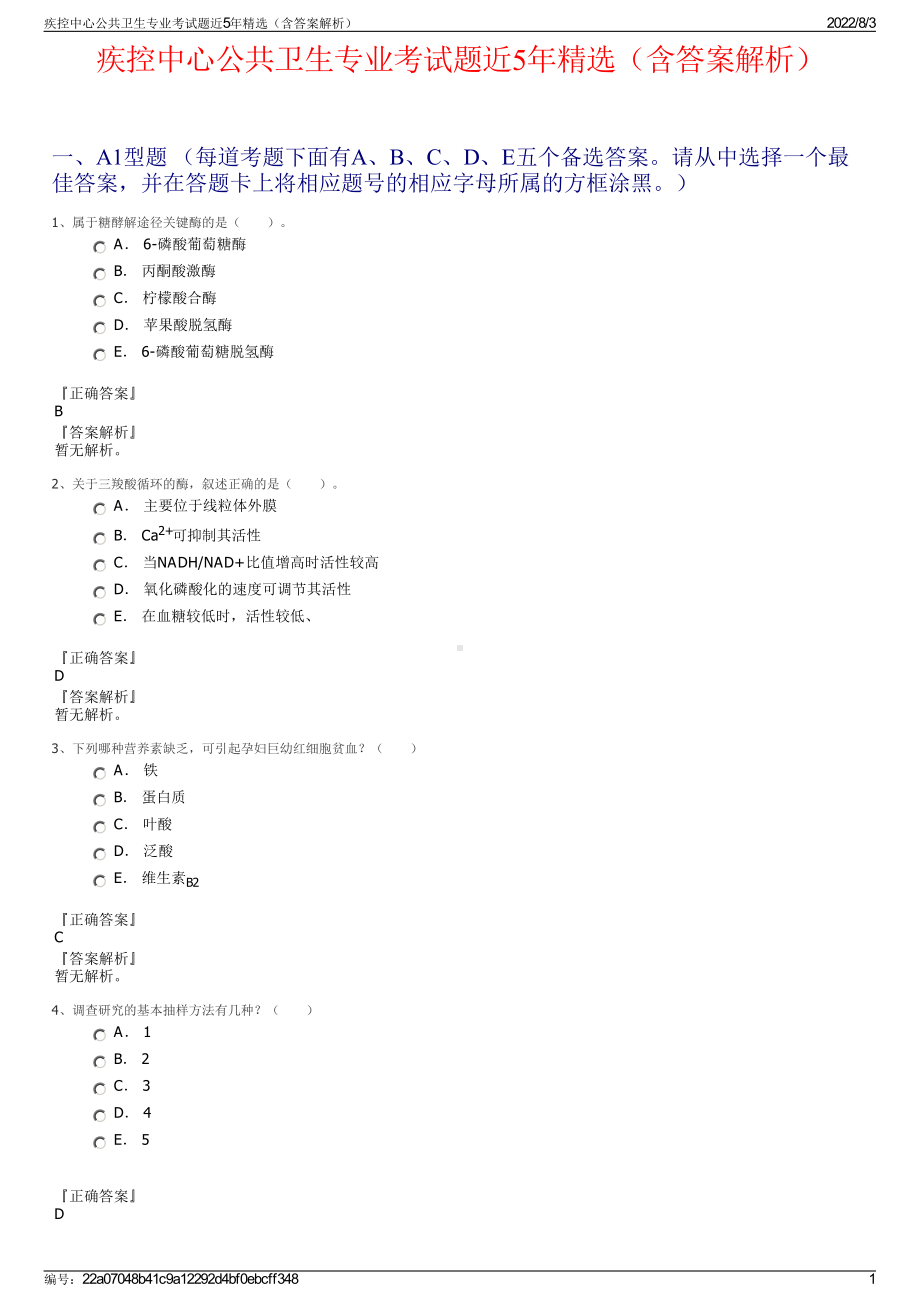 疾控中心公共卫生专业考试题近5年精选（含答案解析）.pdf_第1页