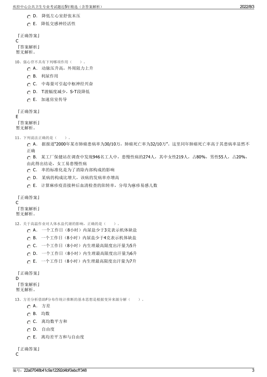 疾控中心公共卫生专业考试题近5年精选（含答案解析）.pdf_第3页