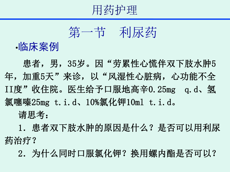 用药护理5章作用于泌尿系统药物课件.ppt_第3页