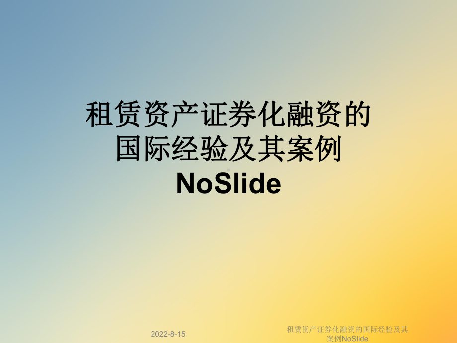 租赁资产证券化融资的国际经验及其案例NoSlide课件.ppt_第1页