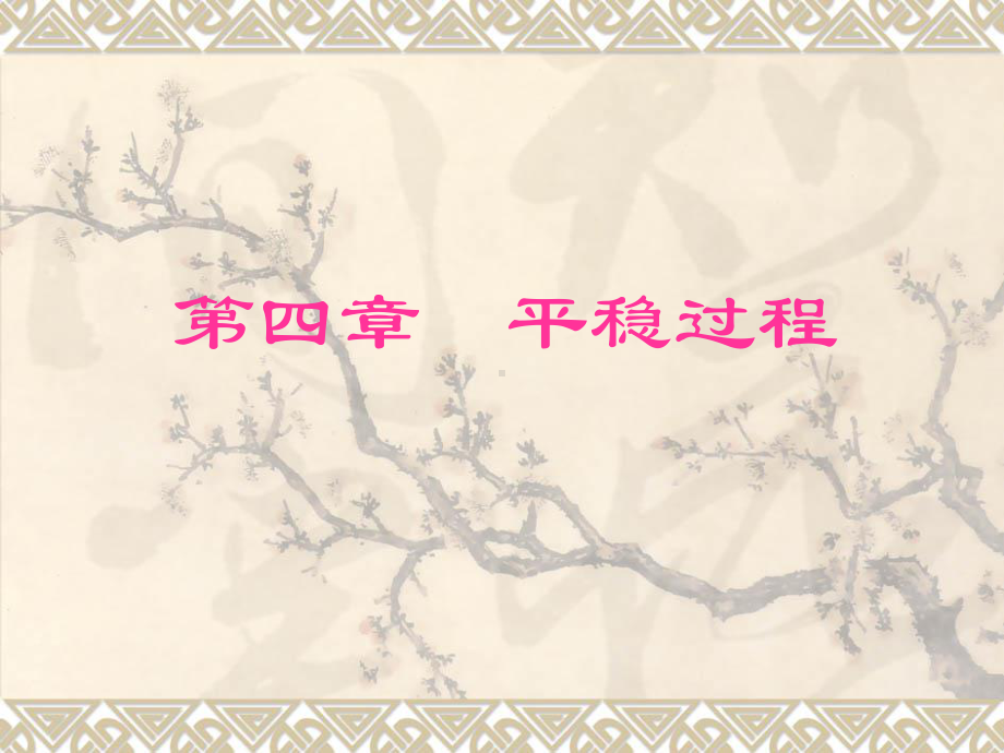 第四部分平稳过程课件.ppt_第1页