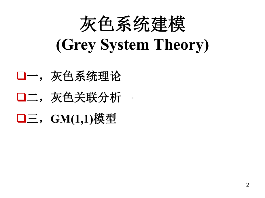 灰色系统建模-课件.ppt_第2页