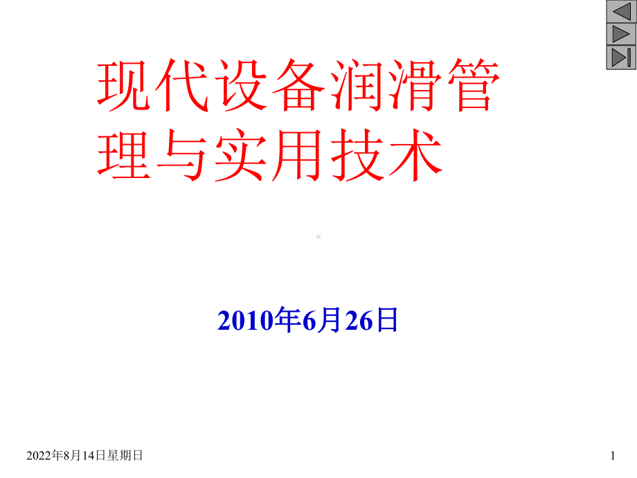 润滑知识培训课件.ppt_第1页