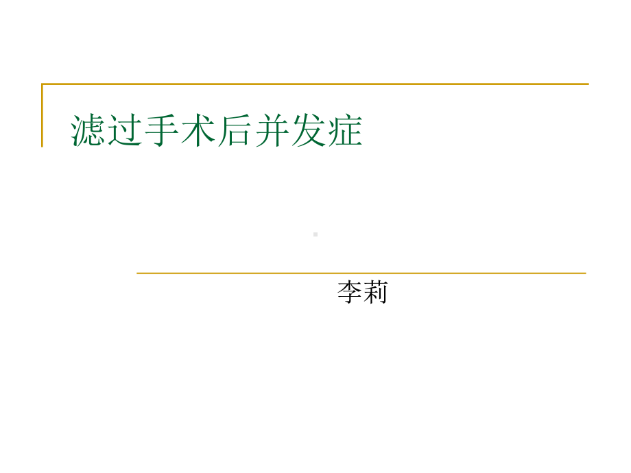 滤过泡手术并发症讲解课件.ppt_第1页