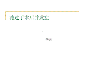 滤过泡手术并发症讲解课件.ppt