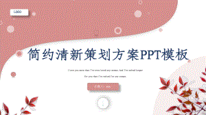 简约清新策划方案模板课件.pptx