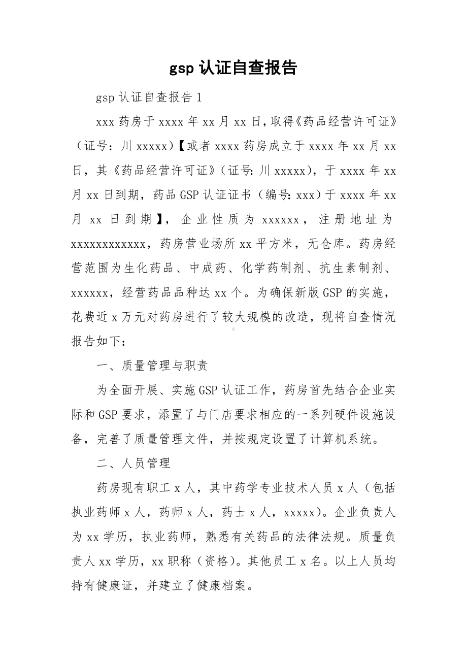 gsp认证自查报告.doc_第1页