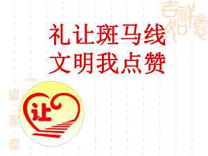 礼让斑马线文明我点赞课件.ppt