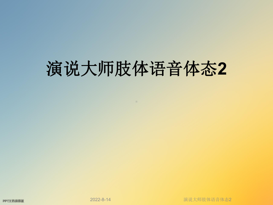 演说大师肢体语音体态2课件.ppt_第1页