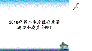 第二季度医疗质量与安全委员会课件.ppt