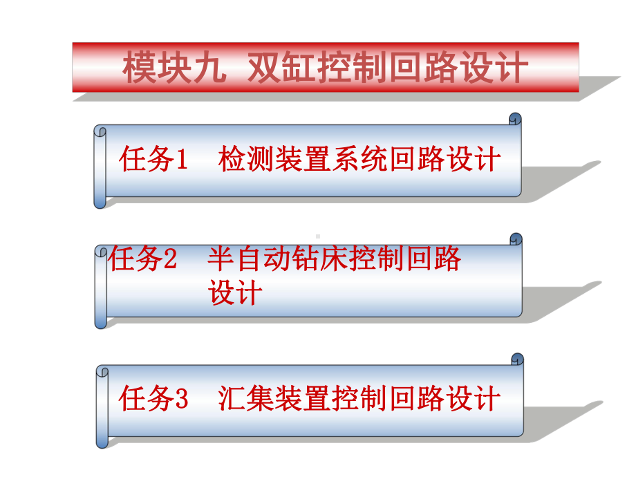 电子课件《液压传动与气动技术(第二版)》B018080资源包模块九1.ppt_第1页