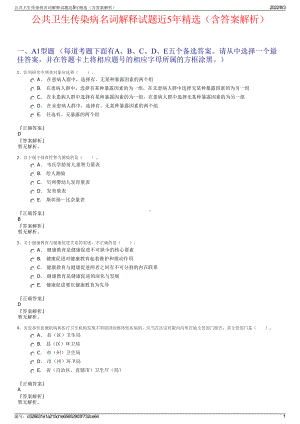 公共卫生传染病名词解释试题近5年精选（含答案解析）.pdf