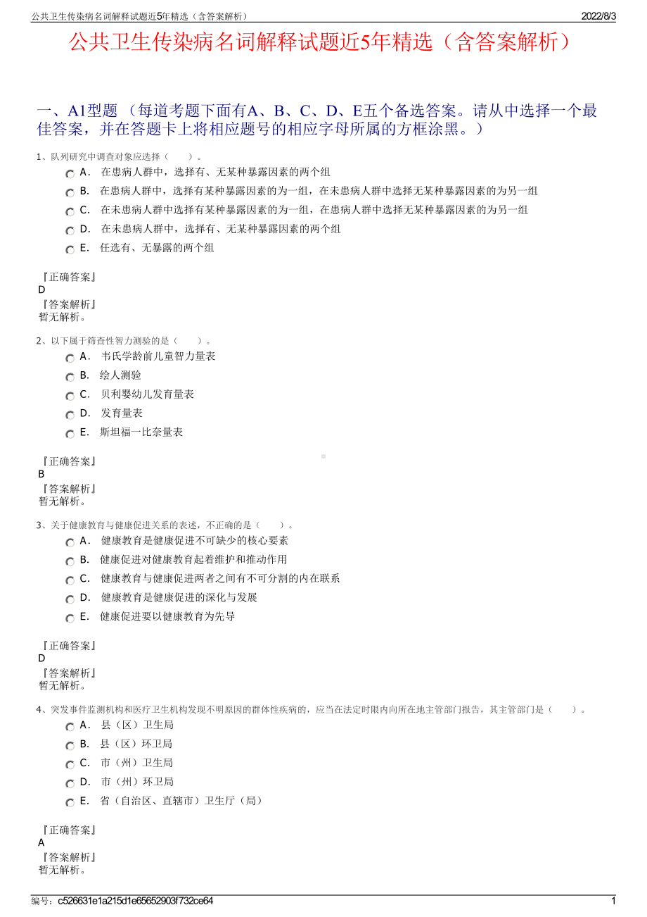 公共卫生传染病名词解释试题近5年精选（含答案解析）.pdf_第1页