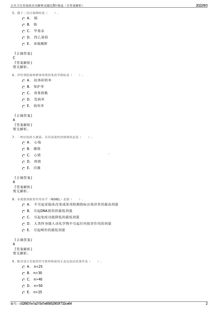 公共卫生传染病名词解释试题近5年精选（含答案解析）.pdf_第2页