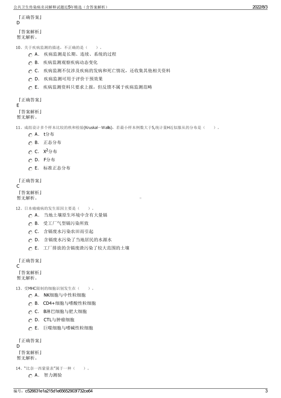 公共卫生传染病名词解释试题近5年精选（含答案解析）.pdf_第3页