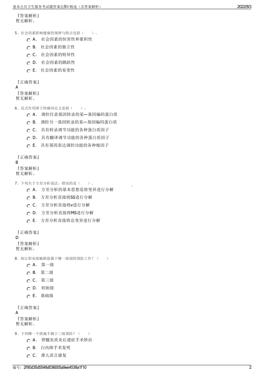 基本公共卫生服务考试题答案近5年精选（含答案解析）.pdf_第2页