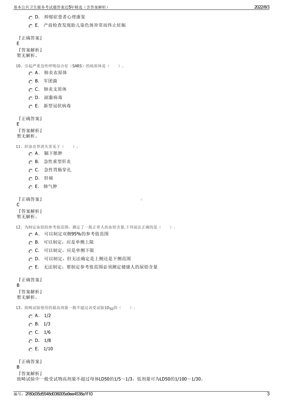 基本公共卫生服务考试题答案近5年精选（含答案解析）.pdf_第3页