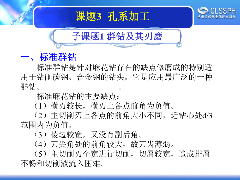 电子课件《机修钳工实训(高级模块)》A022052131群钻及其刃磨.ppt_第1页