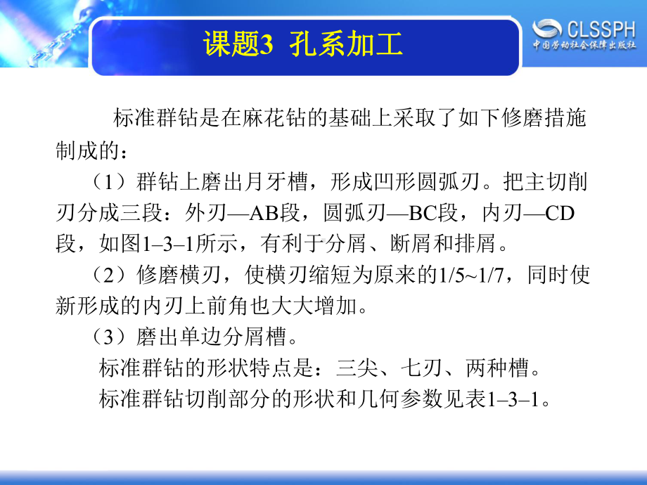 电子课件《机修钳工实训(高级模块)》A022052131群钻及其刃磨.ppt_第2页