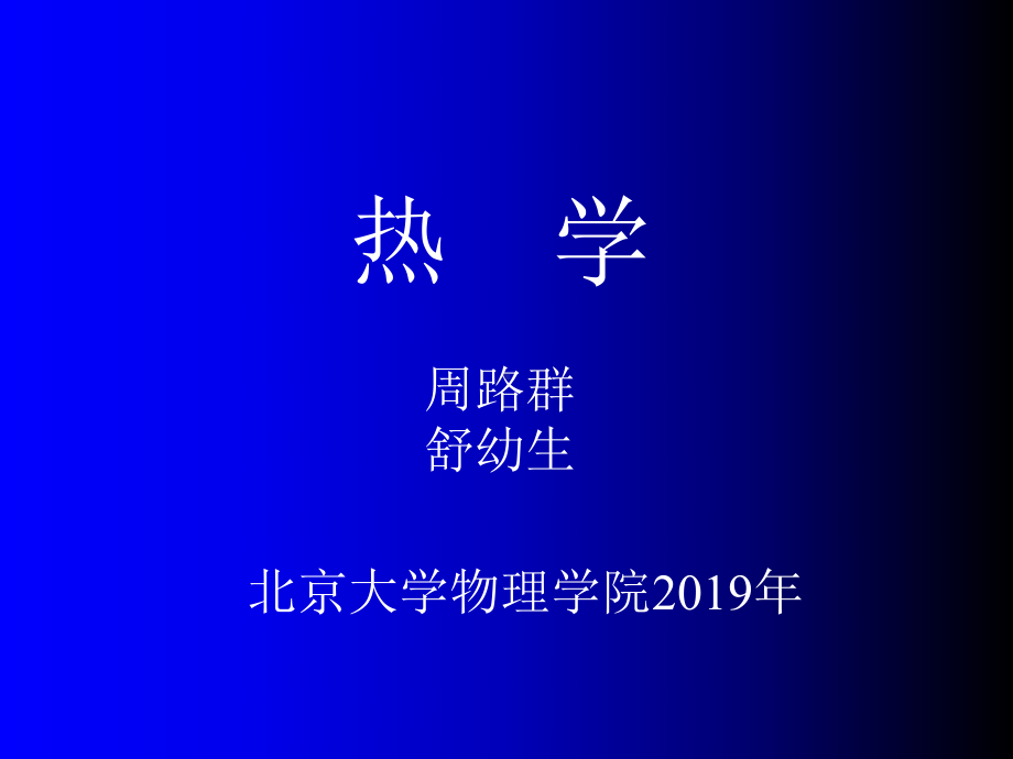 热学物理学课件.ppt_第1页