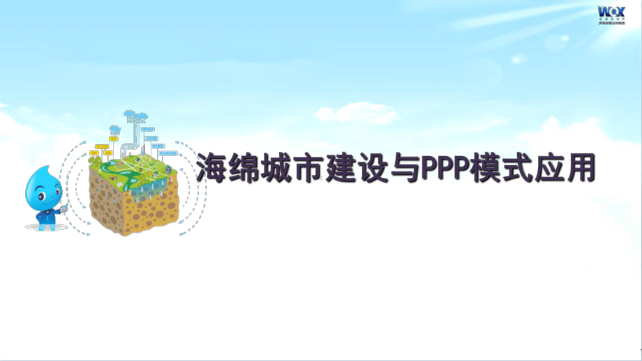 海绵城市建设与PPP应用模式解析课件.ppt_第1页