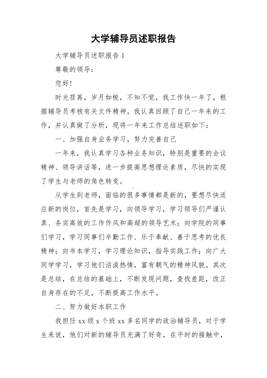 大学辅导员述职报告.doc_第1页