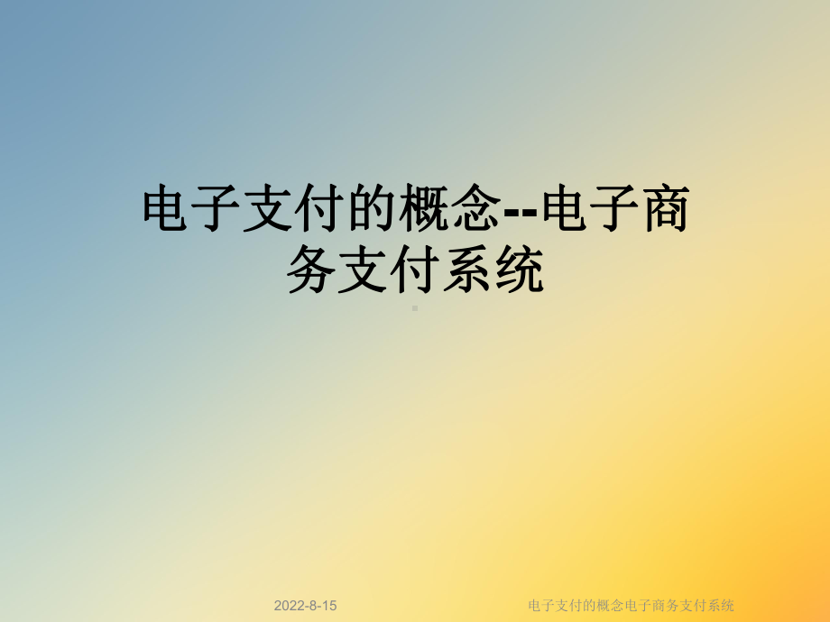 电子支付的概念电子商务支付系统课件.ppt_第1页