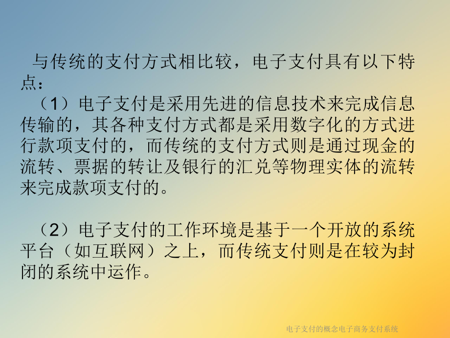 电子支付的概念电子商务支付系统课件.ppt_第3页