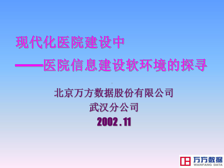 现代化医院建设中医院信息建设软环境的探寻课件.ppt_第1页