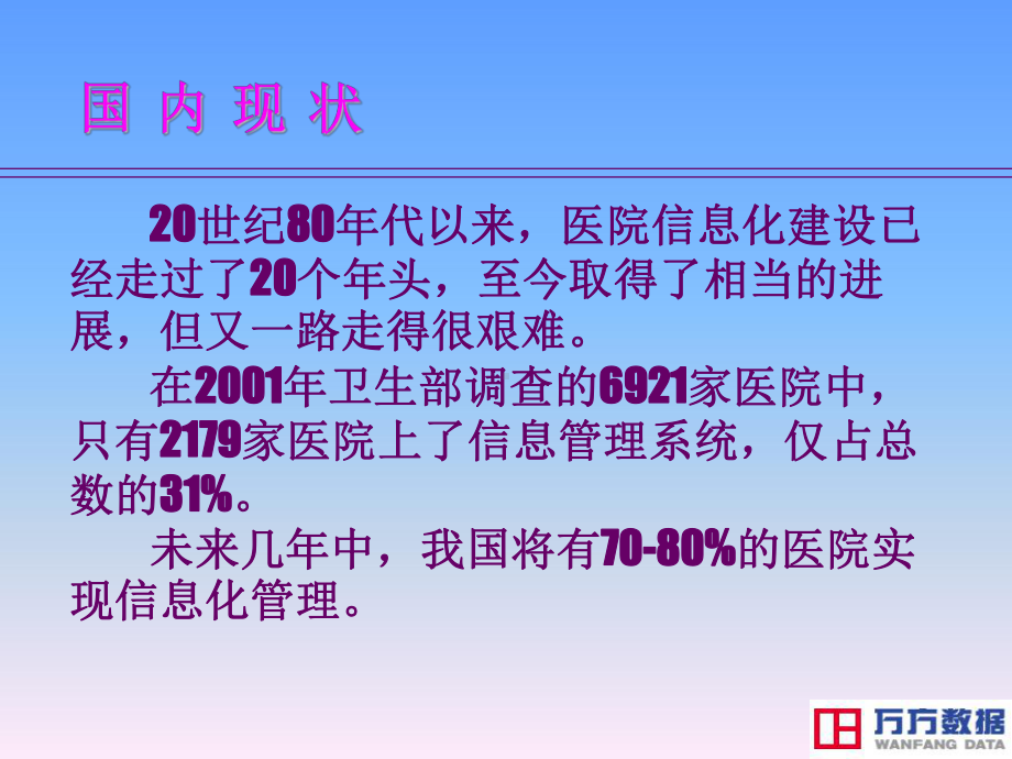 现代化医院建设中医院信息建设软环境的探寻课件.ppt_第2页