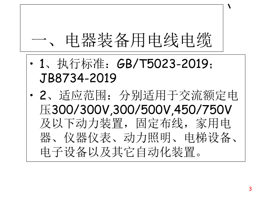 电线电缆培训的精选课件.ppt_第3页