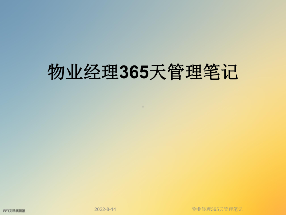 物业经理365天管理笔记课件.ppt_第1页