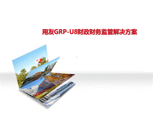 用友GRPU8财政财务监管解决课件.pptx