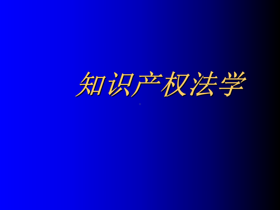 知识产权法学精选课件.ppt_第1页