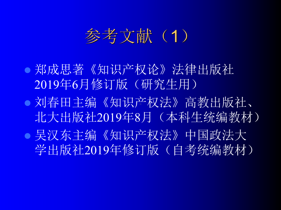 知识产权法学精选课件.ppt_第3页