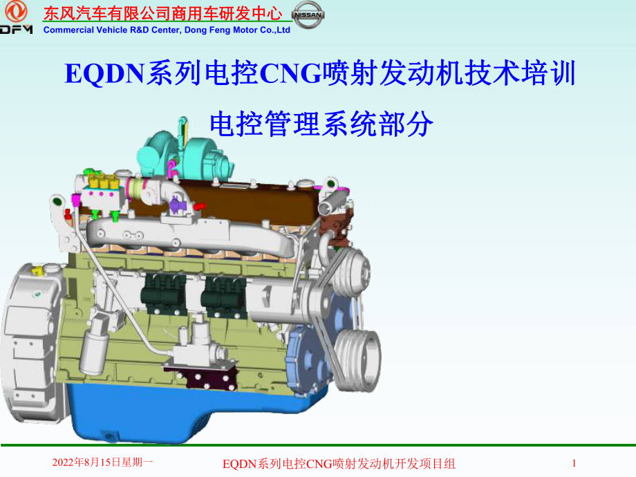 电控CNG喷射发动机管理系统培训讲课版课件.ppt_第1页