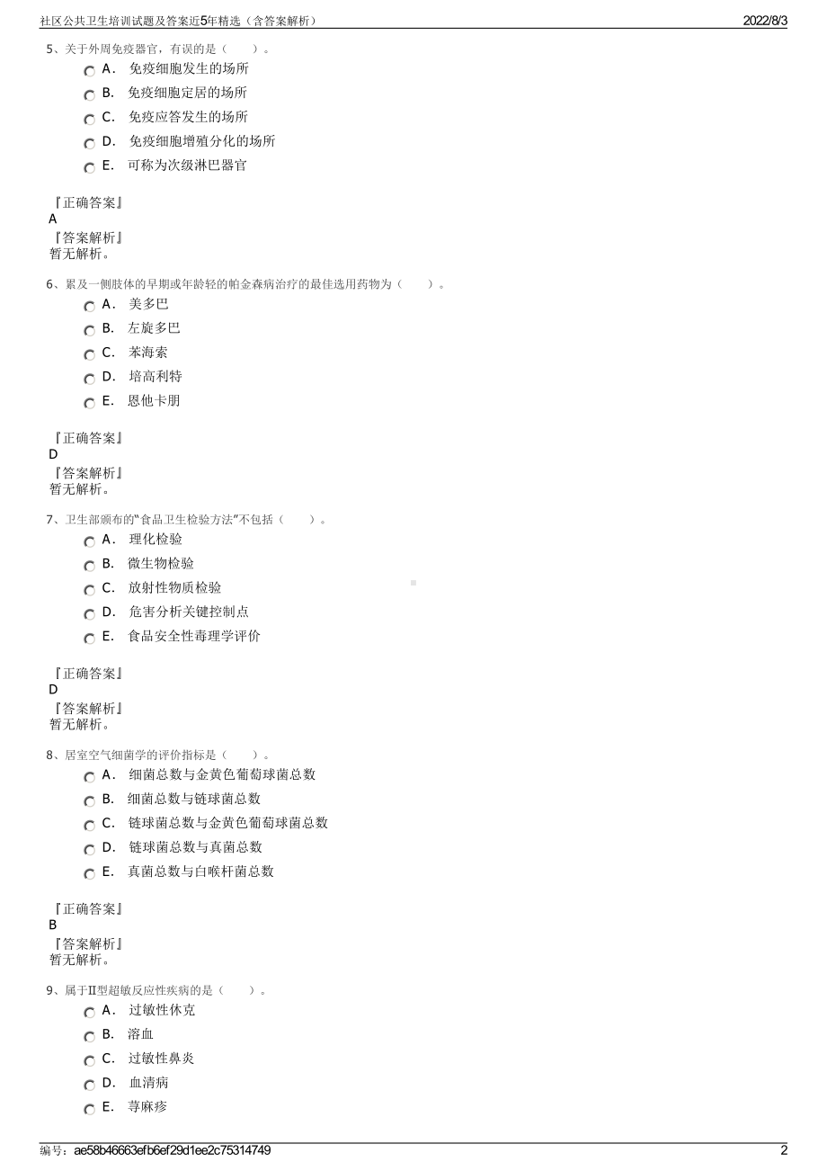 社区公共卫生培训试题及答案近5年精选（含答案解析）.pdf_第2页