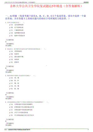 吉林大学公共卫生学院复试题近5年精选（含答案解析）.pdf