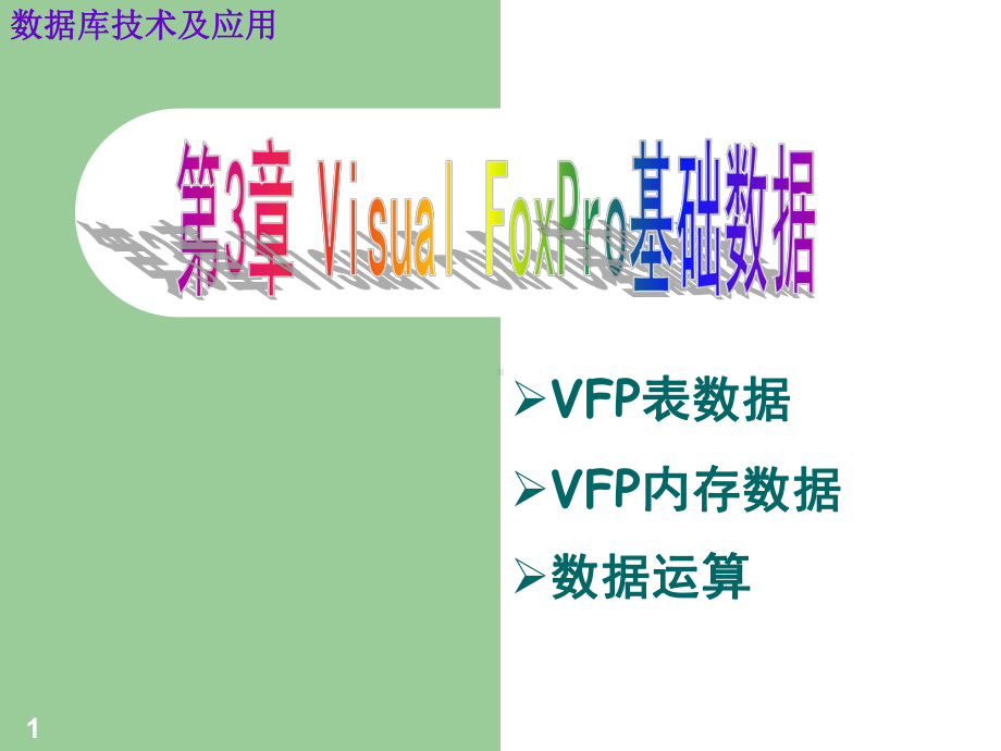 第章VFP基础数据课件.ppt_第1页