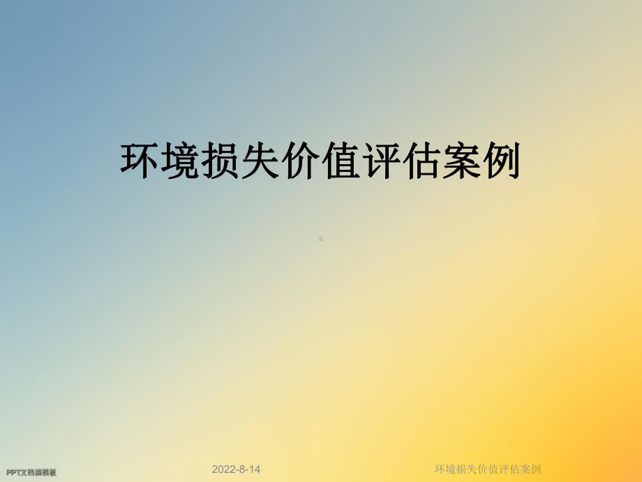 环境损失价值评估案例课件.ppt_第1页