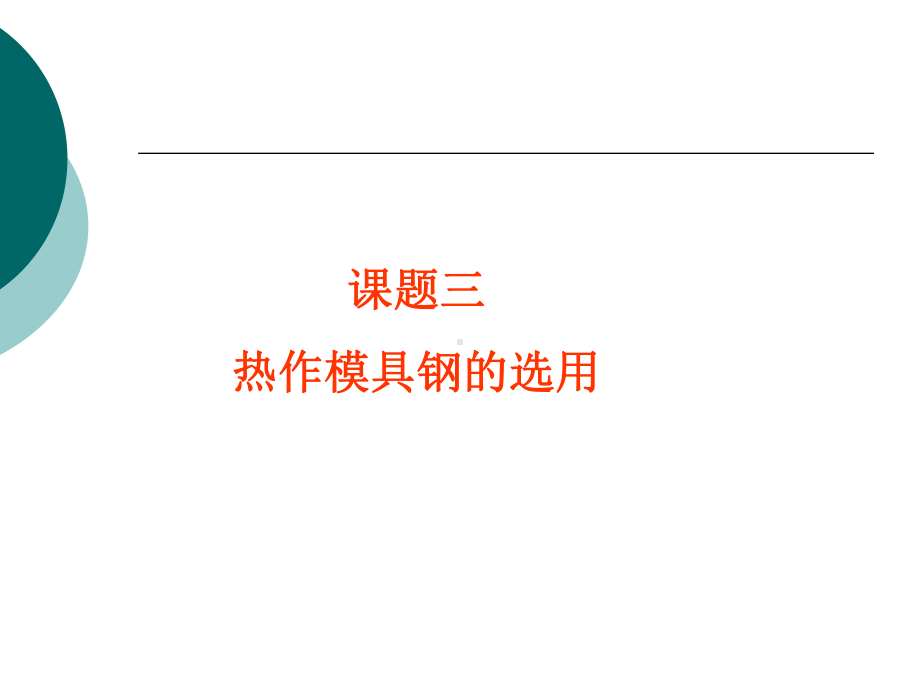 热作模具钢的选用课件.ppt_第1页