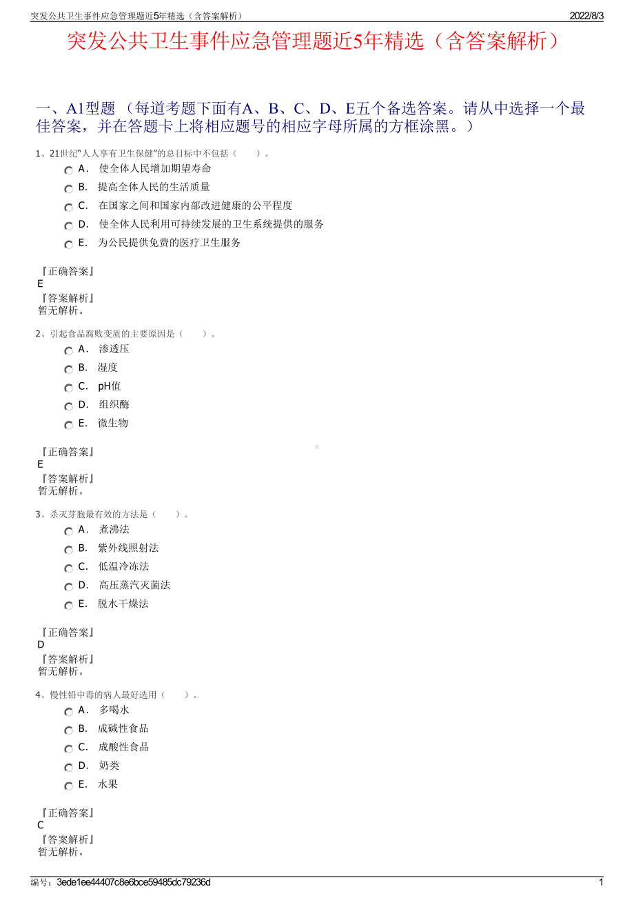 突发公共卫生事件应急管理题近5年精选（含答案解析）.pdf_第1页