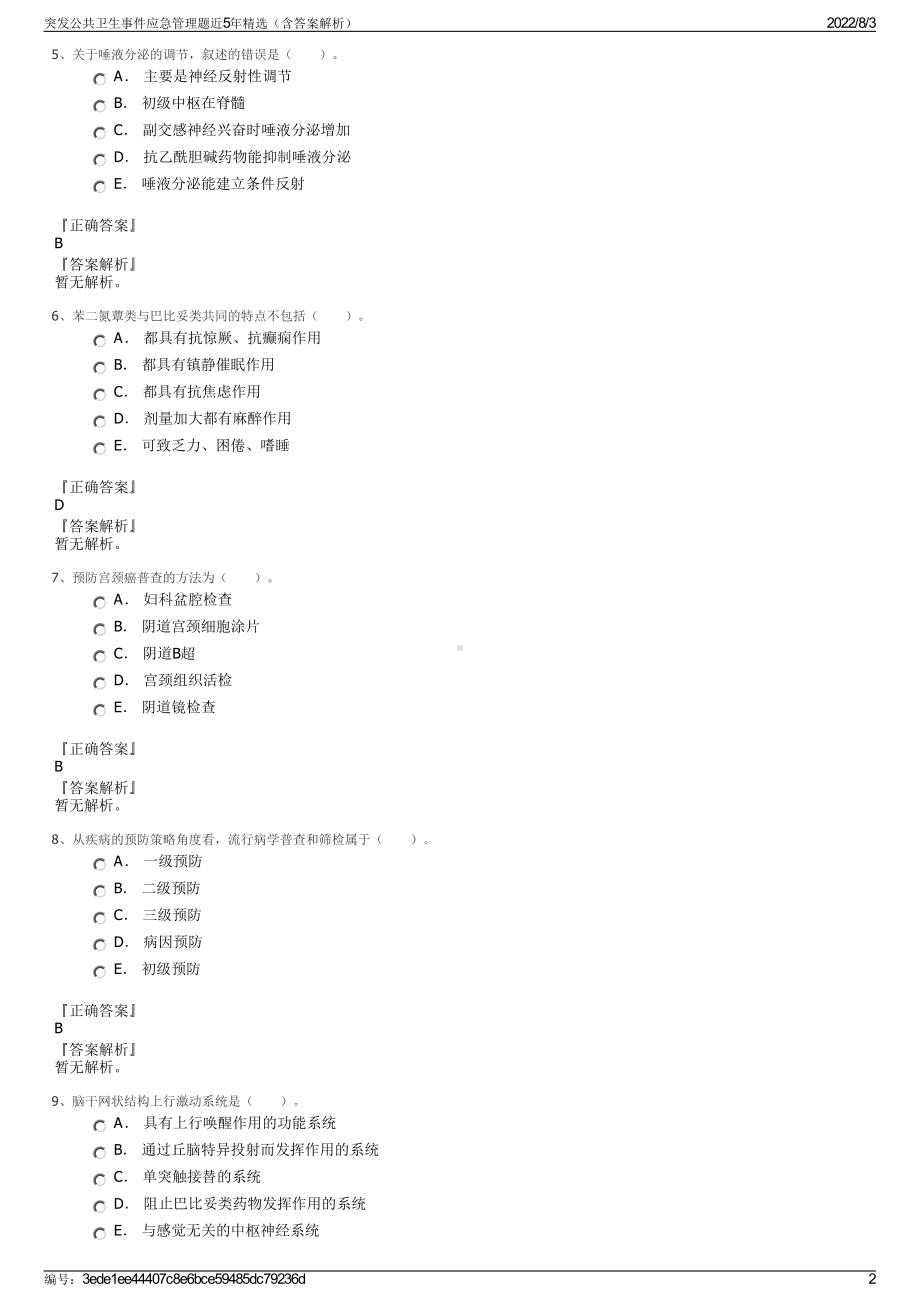 突发公共卫生事件应急管理题近5年精选（含答案解析）.pdf_第2页