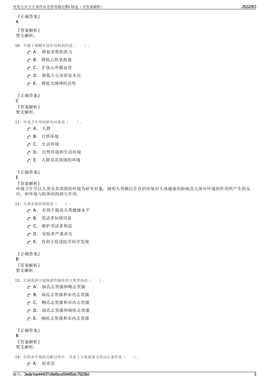 突发公共卫生事件应急管理题近5年精选（含答案解析）.pdf_第3页