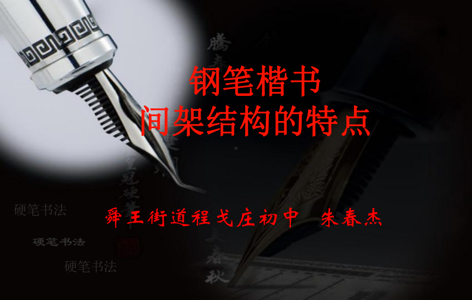 硬笔楷书间架结构的特点课件.ppt_第1页