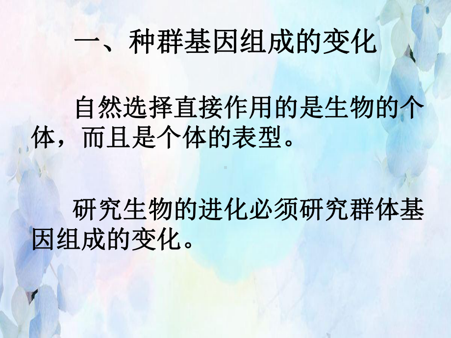 种群基因组成的变化与物种的形成教学课件1.ppt_第2页