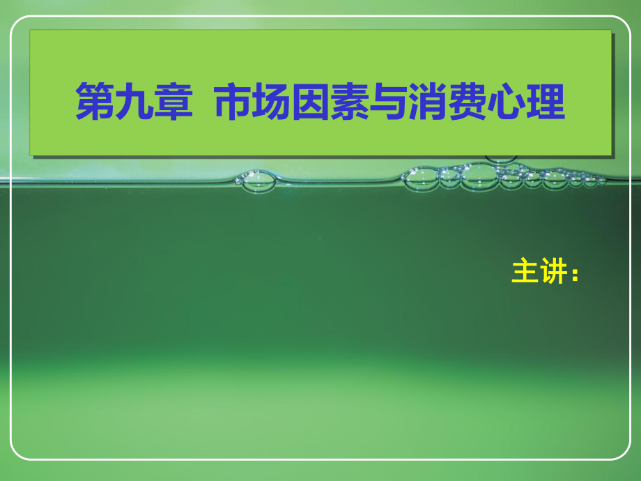 消费心理学第九章市场因素和消费心理课件.ppt_第1页