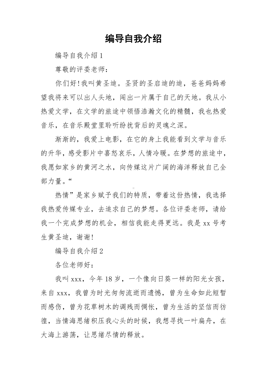 编导自我介绍.doc_第1页