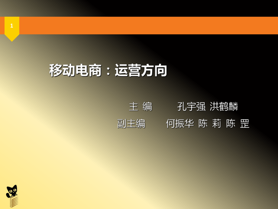 移动电子商务运营体系建设(共32张)课件.ppt_第1页